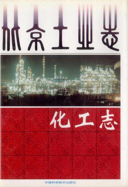 《北京工业志 化工志》.pdf_北京市志缩略图