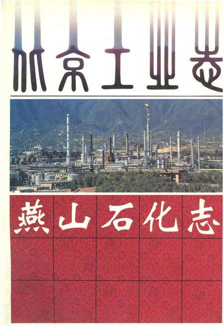 《北京工业志 燕山石化志》.pdf_北京市志缩略图