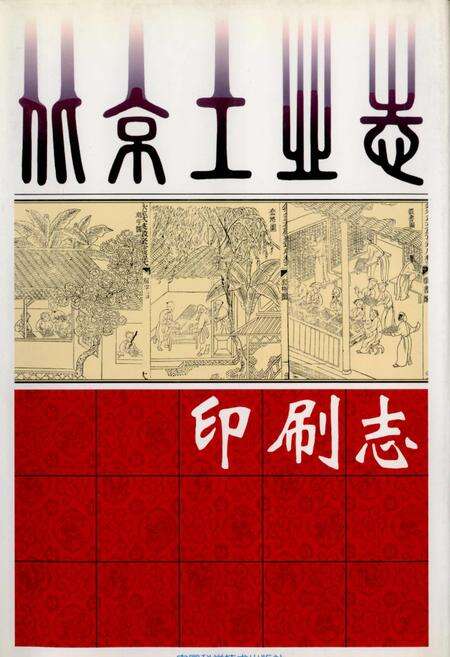 《北京工业志 印刷志》.pdf_北京市志缩略图