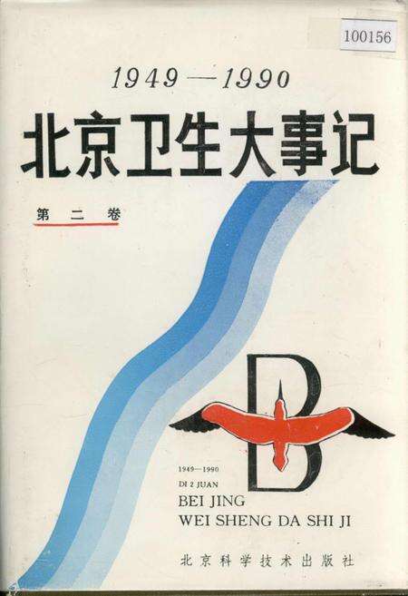 《北京卫生大事记第二卷》.pdf_北京市志缩略图
