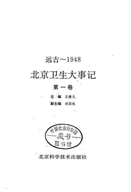 《北京卫生大事记第一卷》.pdf_北京市志缩略图