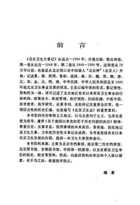 《北京卫生大事记第一卷》.pdf_北京市志预览图4