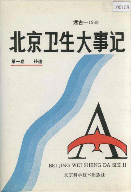 《北京卫生大事记第一卷补遗》.pdf_北京市志缩略图