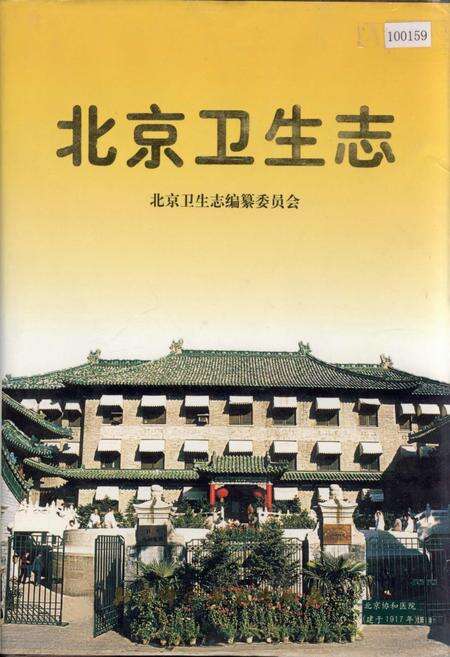 《北京卫生志》.pdf_北京市志缩略图