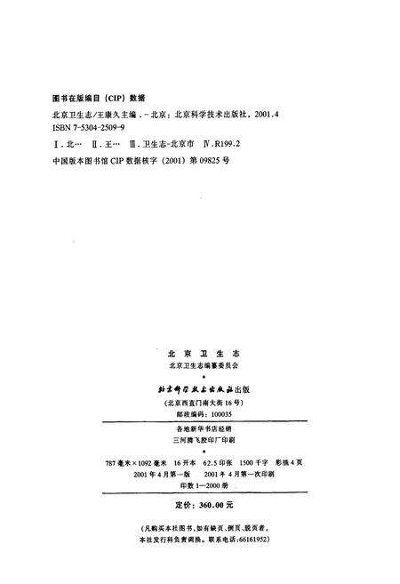 《北京卫生志》.pdf_北京市志预览图1