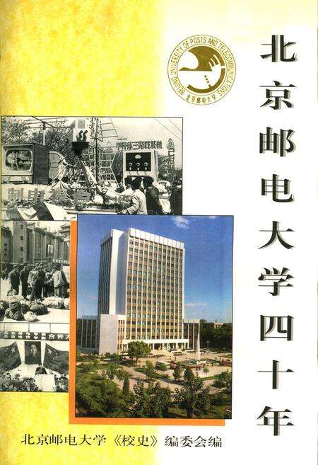 《北京邮电大学四十年》.pdf_北京市志缩略图