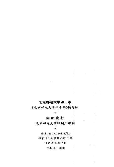 《北京邮电大学四十年》.pdf_北京市志预览图1
