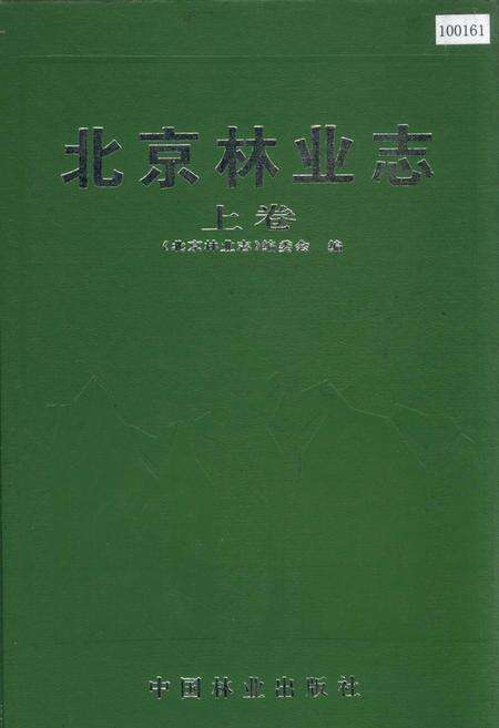 《北京林业志 上卷》.pdf_北京市志缩略图