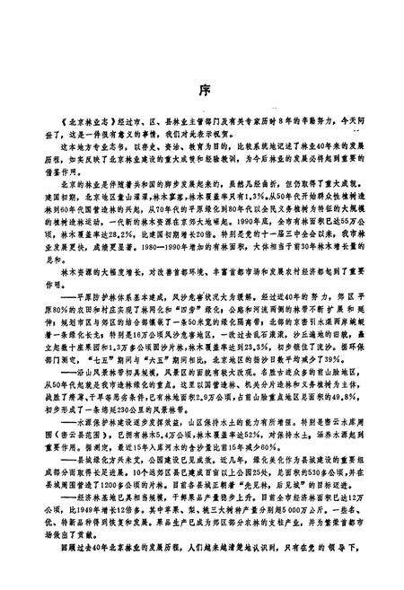 《北京林业志 上卷》.pdf_北京市志预览图5