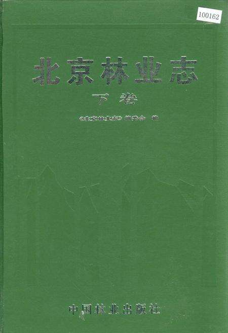 《北京林业志 下卷》.pdf_北京市志缩略图