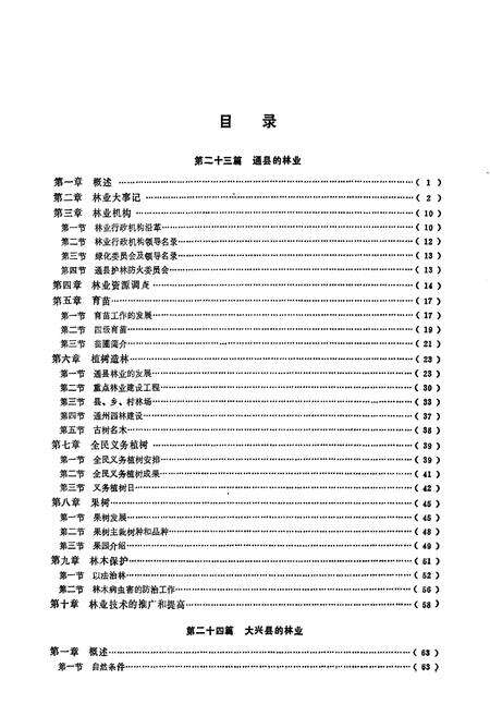 《北京林业志 下卷》.pdf_北京市志预览图5