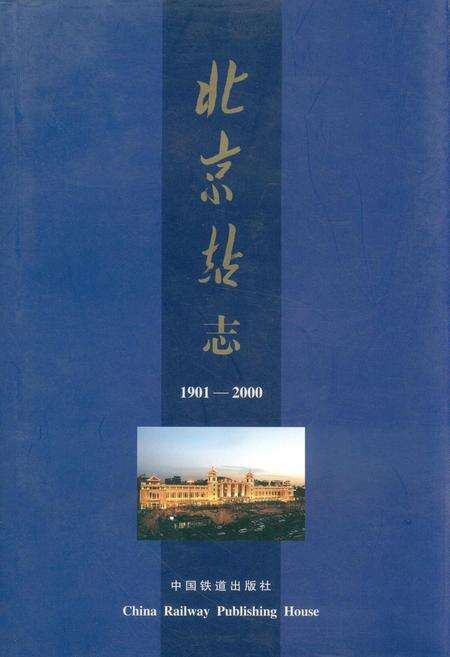 《北京站志》.pdf_北京市志缩略图
