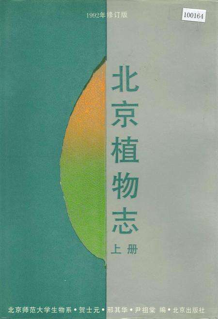 《北京植物志 上册》.pdf_北京市志缩略图