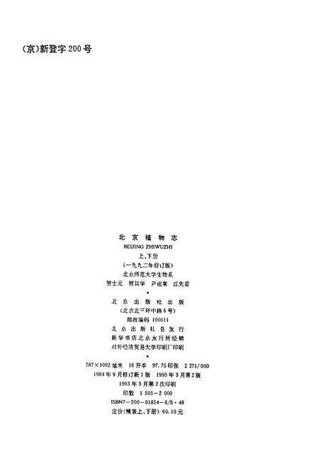 《北京植物志 上册》.pdf_北京市志预览图1