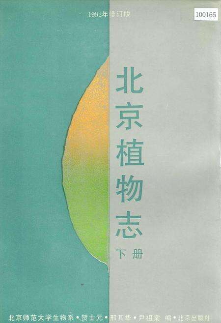 《北京植物志 下册》.pdf_北京市志缩略图