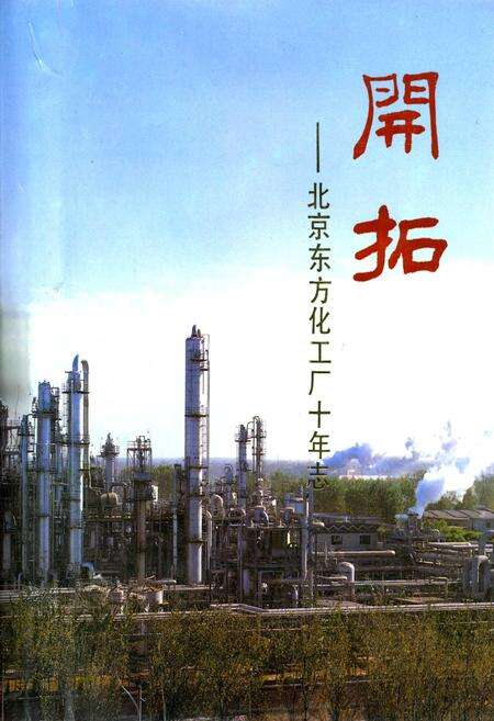 《开拓——北京东方化工厂十年志》.pdf_北京市志缩略图
