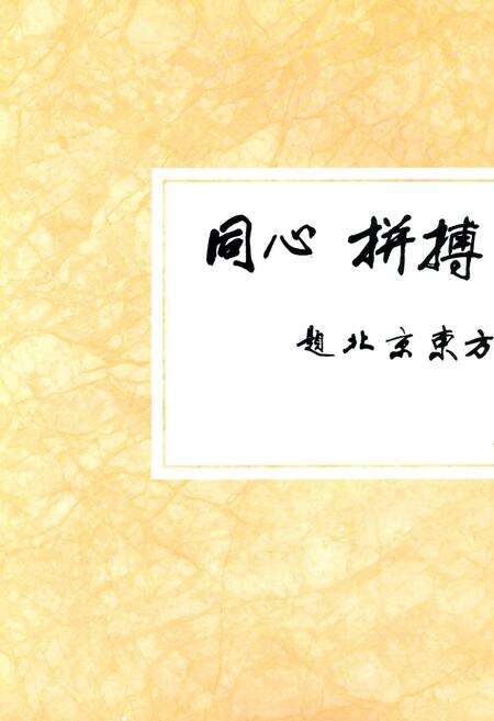 《开拓——北京东方化工厂十年志》.pdf_北京市志预览图2