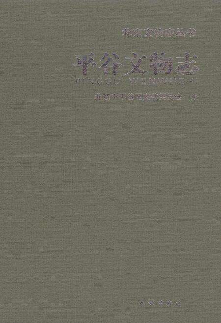 《平谷文物志》.pdf_北京市志缩略图