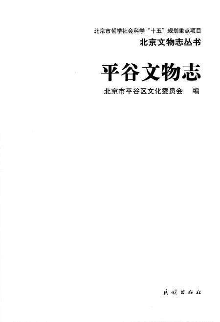 《平谷文物志》.pdf_北京市志预览图3
