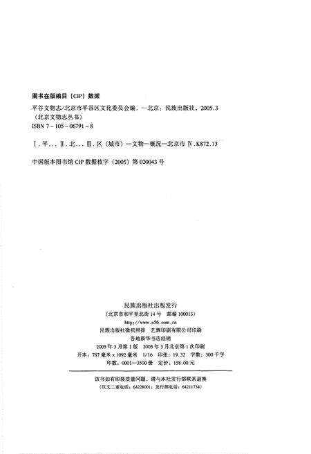 《平谷文物志》.pdf_北京市志预览图4