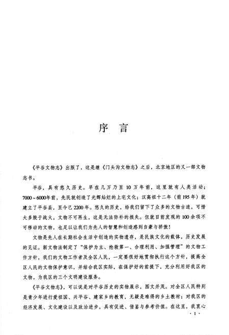 《平谷文物志》.pdf_北京市志预览图5