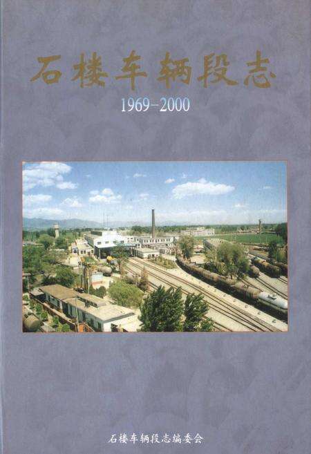 《石楼车辆段志》.pdf_北京市志缩略图