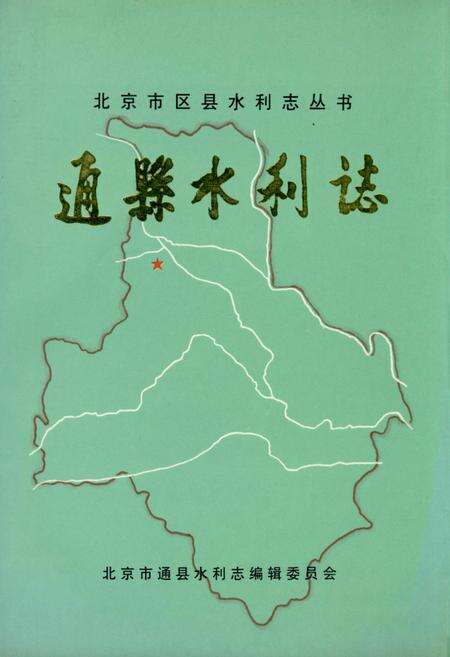 《通县水利志》.pdf_北京市志缩略图