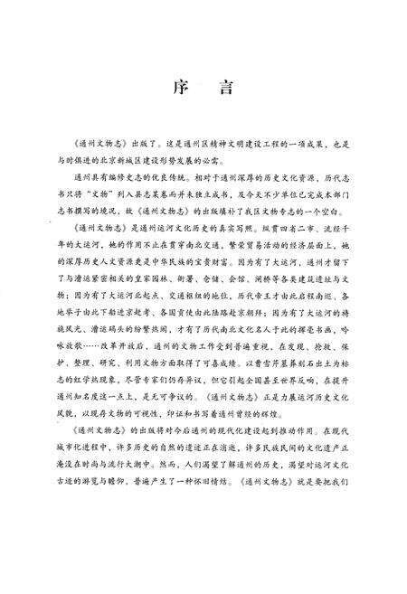 《通州文物志》.pdf_北京市志预览图3