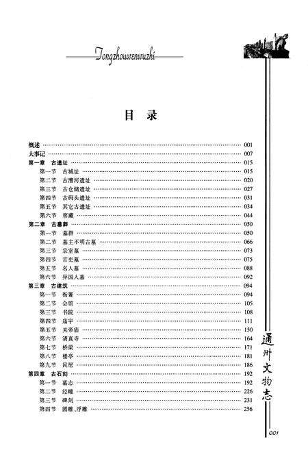 《通州文物志》.pdf_北京市志预览图5