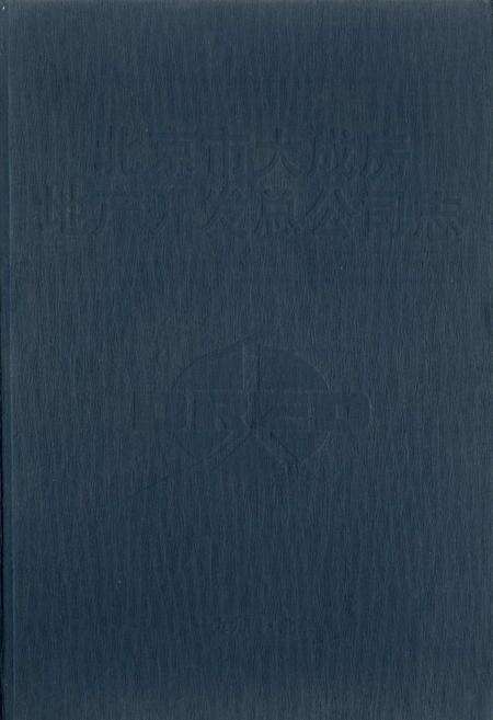 《北京市大成房地产开发总公司志》.pdf_北京市志缩略图