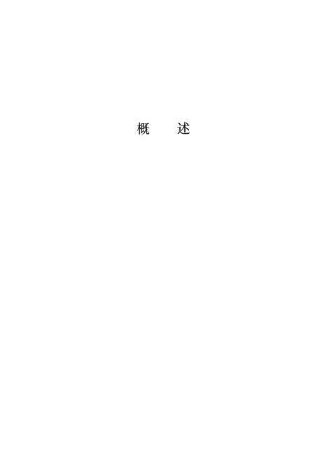 《北京市大成房地产开发总公司志》.pdf_北京市志预览图3