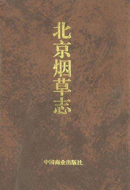 《北京烟草志》.pdf_北京市志缩略图