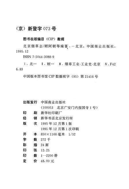 《北京烟草志》.pdf_北京市志预览图1