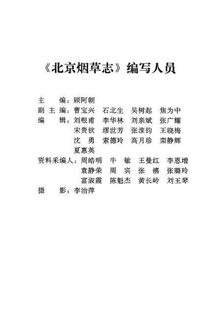 《北京烟草志》.pdf_北京市志预览图3
