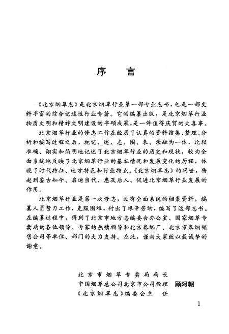 《北京烟草志》.pdf_北京市志预览图4