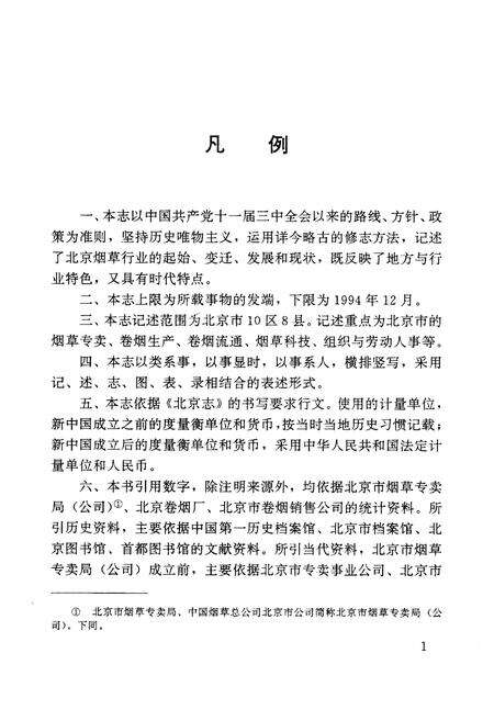 《北京烟草志》.pdf_北京市志预览图5