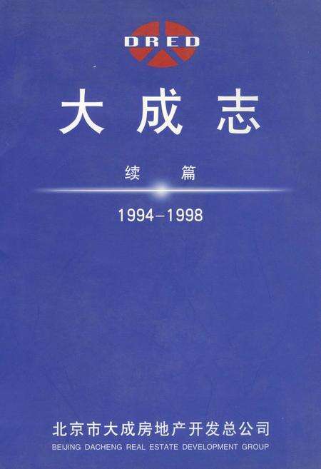 《大成志 续篇》.pdf_北京市志缩略图
