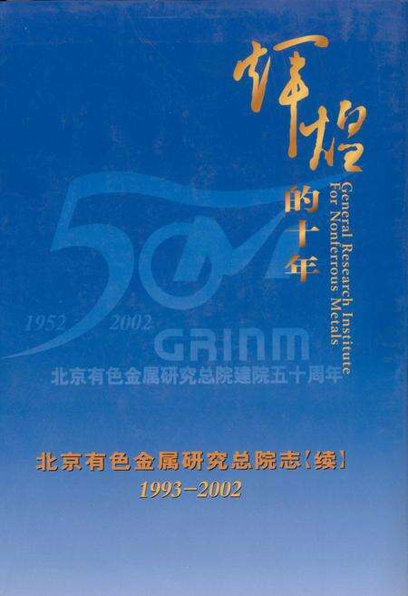 《北京有色金属研究总院志（续）》.pdf_北京市志缩略图