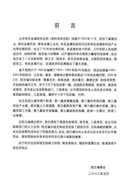 《北京有色金属研究总院志（续）》.pdf_北京市志预览图1