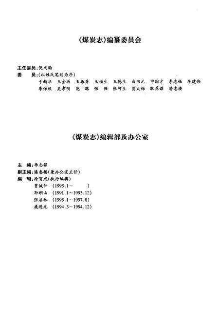 《北京工业志 煤炭志》.pdf_北京市志预览图4