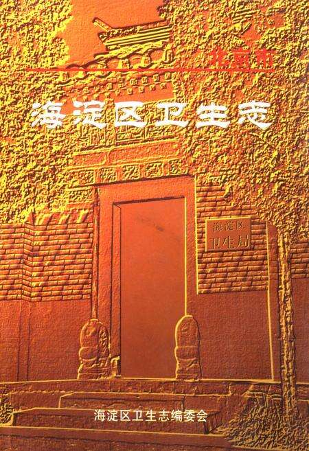 《北京海淀区卫生志》.pdf_北京市志缩略图