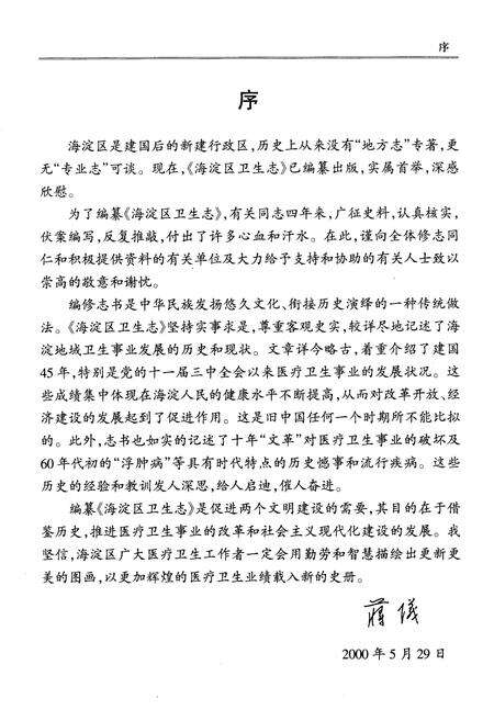 《北京海淀区卫生志》.pdf_北京市志预览图2