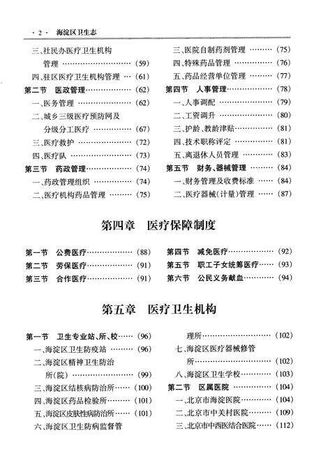 《北京海淀区卫生志》.pdf_北京市志预览图5