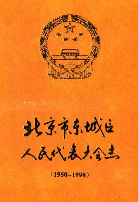 《北京市东城区人民代表大会志》.pdf_北京市志缩略图