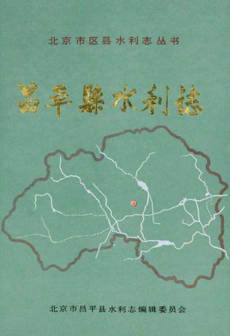 《昌平县水利志》.pdf_北京市志缩略图