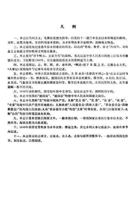 《昌平县水利志》.pdf_北京市志预览图5