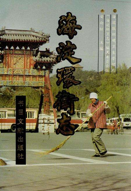 《海淀环卫志》.pdf_北京市志缩略图