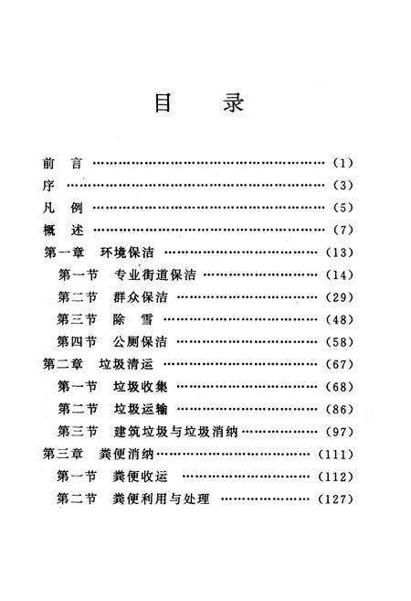 《海淀环卫志》.pdf_北京市志预览图2