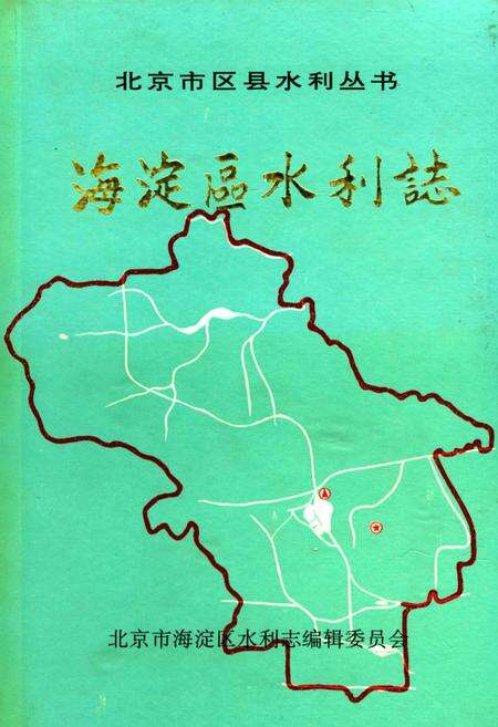 《海淀区水利志》.pdf_北京市志缩略图