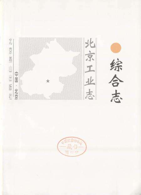 《北京工业志 综合志》.pdf_北京市志缩略图